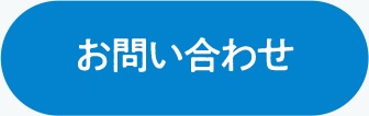 お問合せリンク