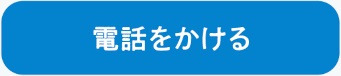電話リンク
